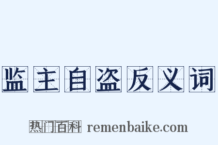 监主自盗反义词是什么意思的图片